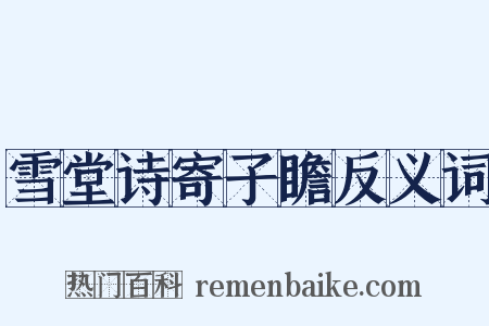 雪堂诗寄子瞻反义词是什么意思的图片